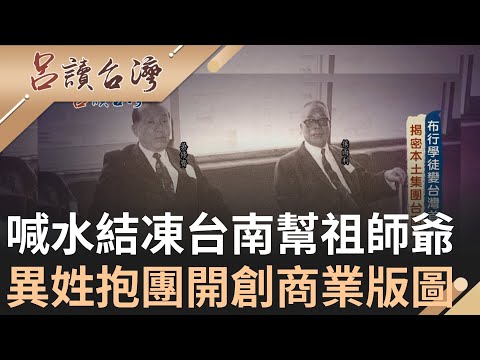 一代仁商侯雨利 #台南幫 #台南企業家的故事 - 三立新聞 呂讀台灣