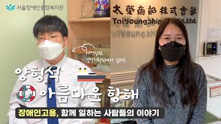 장애인 고용, 함께 일하는 사람들의 이야기-태영상선 경영기획팀 양형석 사원 | 21년도 한국장애인개발원 취업…