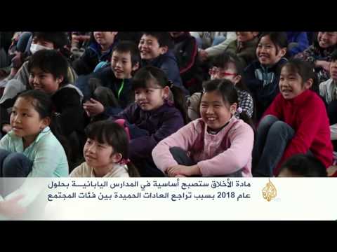 مادة الأخلاق ستصبح أساسية بالمدارس اليابانية