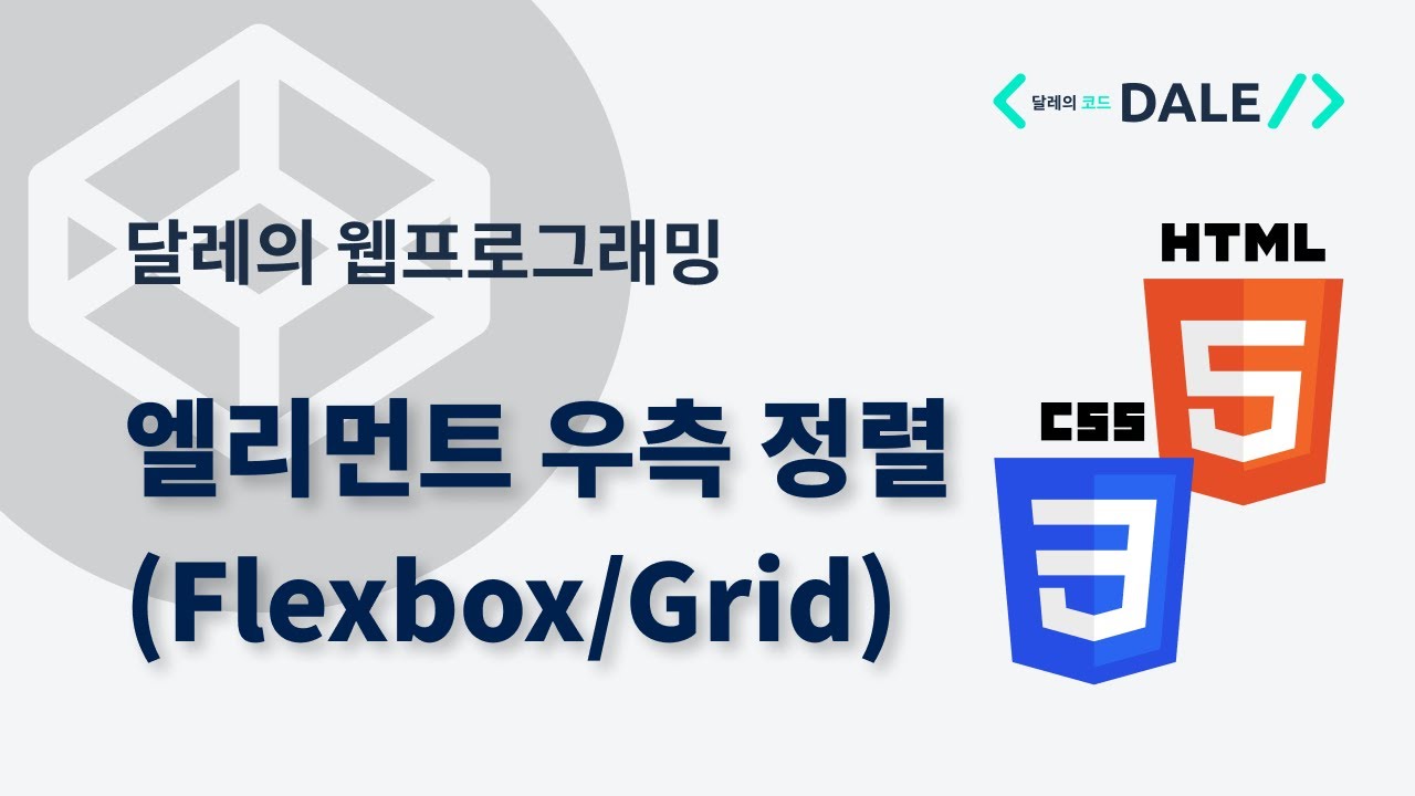 CSS로 HTML 요소 우측 정렬하기 (Flexbox/Grid)