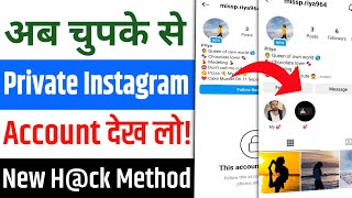Instagram Private Account Kaise dekhe New Trick | How to see private account photos on instagram