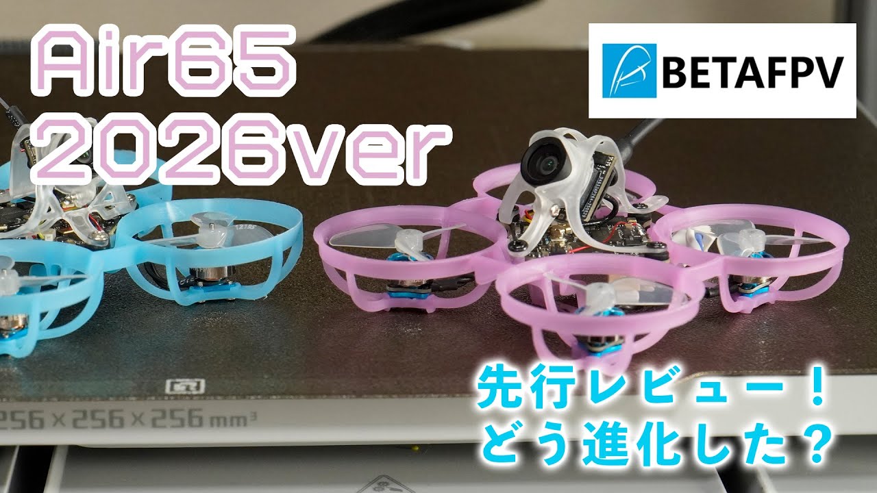 超定番レース機 Air65がリニューアル！【BETAFPV】