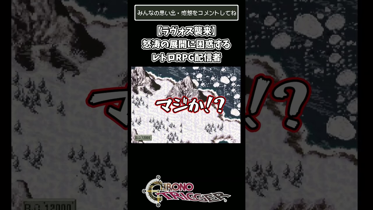 【ラヴォス襲来】怒涛の展開に困惑するレトロRPG配信者SFC版 #ゲーム実況 #スクエニ#クロノトリガー