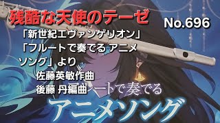 Download lagu No.696 残酷な天使のテーゼ「新世紀エヴァンゲリオン」「フルートで奏でる アニメソング」より  佐藤英敏作曲 / 後藤 丹編曲 mp3