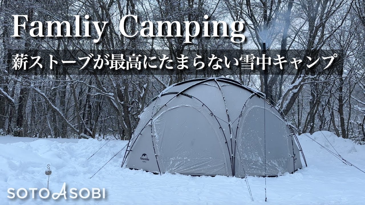 【雪中キャンプ】  薪ストーブがたまらない！ 雪中のファミリーキャンプ