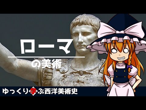 ローマ彫刻について詳しく解説