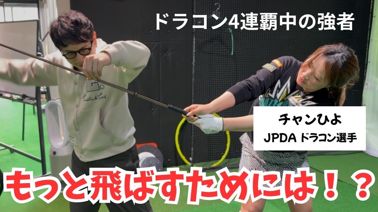 【ドラコンチャンプちゃんひよ】飛ばしたければ2回本気出す！！！！