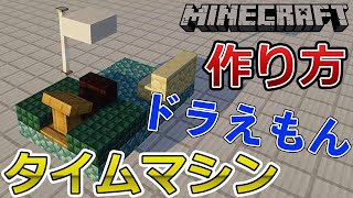 【マイクラドラえもん】 ドラえもん タイムマシン 作り方