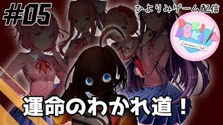 【ひよりみゲーム配信】ドキドキ文芸部！ #05