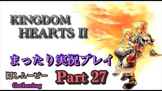 【PS4版】KINGDOM HEARTS 2 実況プレイ Part27