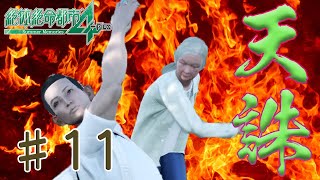 【ゆっくり実況】遂にゲスへ天罰が下る【絶体絶命都市4】#11