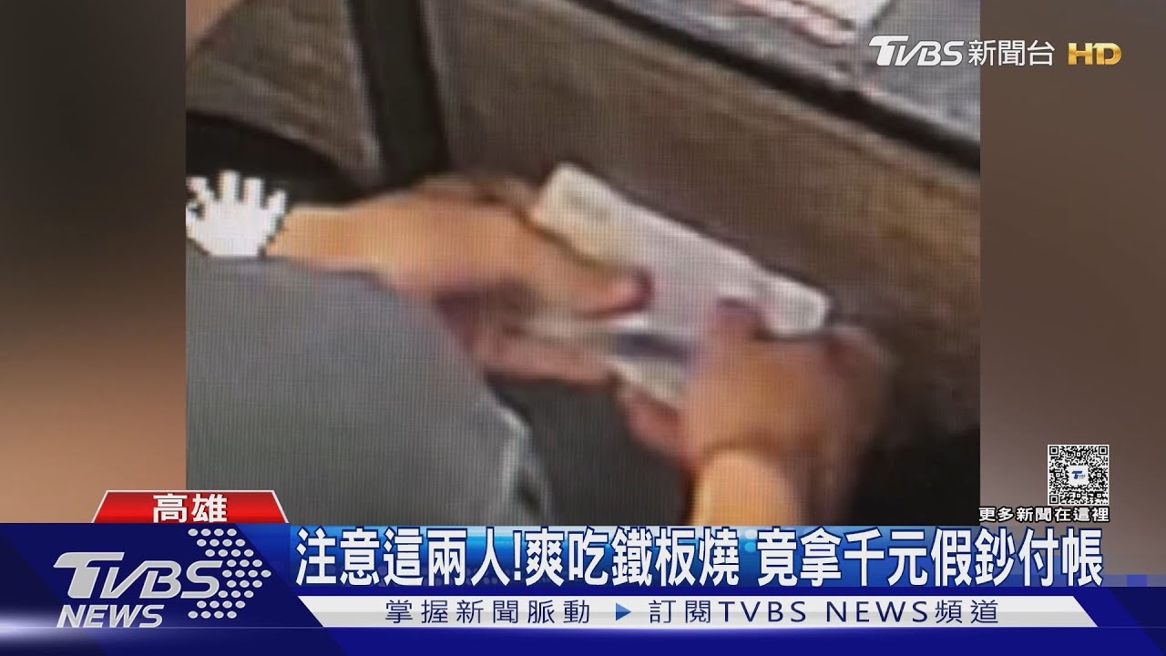 注意這兩男子!爽吃鐵板燒 竟拿千元假鈔付帳