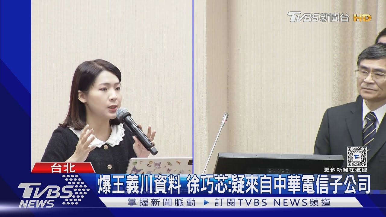 爆王義川資料 徐巧芯:疑來自中華電信子公司 駁「為轉移焦點」