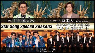 『Star Song Special』Season3 第5回 2026年5月14日（木）16時から Prime Videoで独占配信スタート