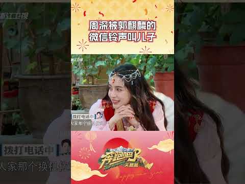 周深被郭麒麟的微信铃声叫儿子 #奔跑吧 #奔跑吧天路篇