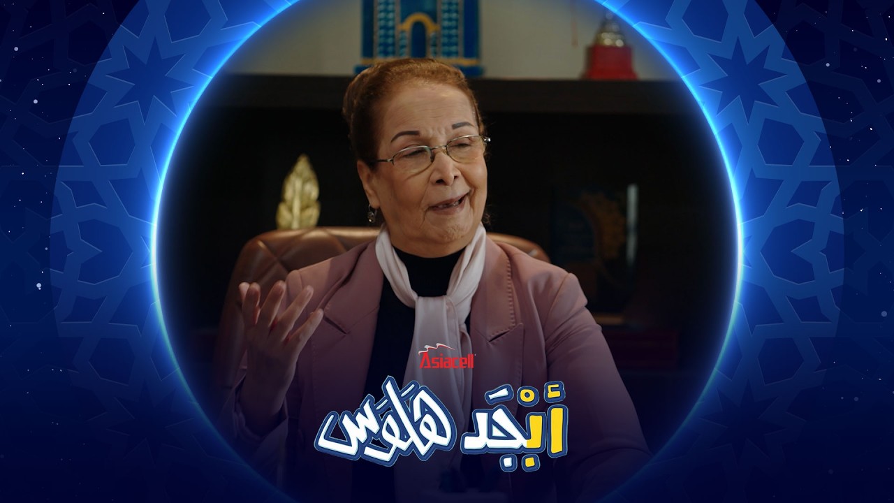 فيديو | ما ننطيها | أبجد هلوس