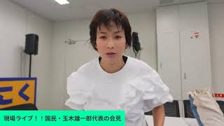 現場ライブ！！国民・玉木雄一郎代表の会見