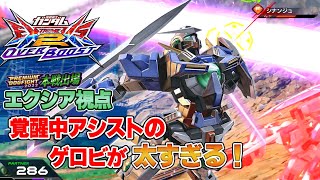 【オバブ】エクシアの覚醒中限定のヴァーチェのゲロビが強すぎる！変更点も解説します