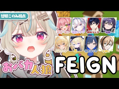 【Feign】この中にお"バカ"がいる・・・！？　え、全員じゃない？【 #あまかみらいぶ 】