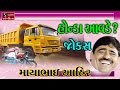 Gujarati Jokes 2017 Full Comedy Mayabhai Ahir HONDA AVADE