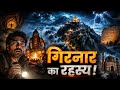 गिरनार का रहस्य 😱| Ashwatthama, Aghori & Junagadh History @ItihasShilaofficial #girnar #documentary DEFAULT Thumbnail
