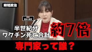 【参政党】このワクチン異常では？そして専門家って誰？【時短政治】
