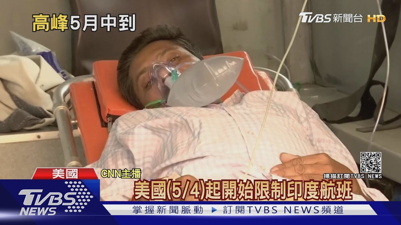 印度黑暗時刻還沒到! 專家:5月底1天死4500人