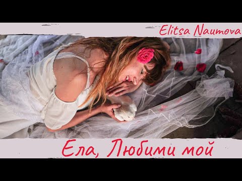 Elitsa Naumova - Ela, Liubimi Moi | Елица Наумова - Ела, Любими Мой
