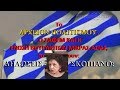 ΜΑΡΙΑ ΤΖΑΝΗ: ΔΗΛΩΣΕΙΣ ΓΙΑ ΤΟ ΣΚΟΠΙΑΝΟ 