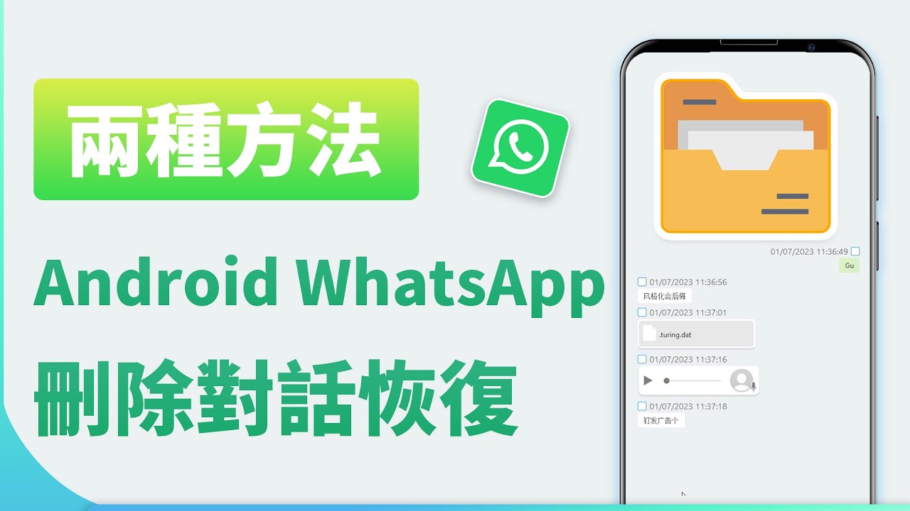 WhatsApp刪除訊息還原Android