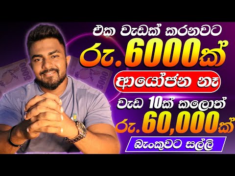 Online jobs sinhala 2025 - Earn money complete jobs - E money sinhala 2025 - salli hoyana krama