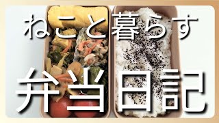 ねこと暮らす前日作り置き弁当日記です