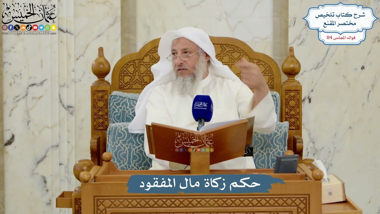 5024- حكم زكاة مال المفقود - عثمان الخميس