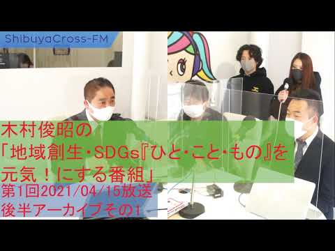 経営学科 2021年4月15日放送分②　後半その1　防災とSDGs　ゲスト：土屋和也さん