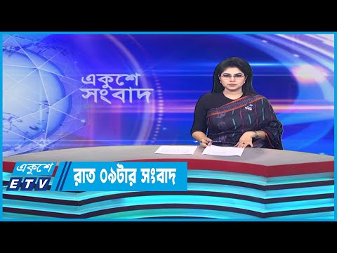 09 PM News || রাত ০৯টার সংবাদ || 02 August 2023 || ETV News