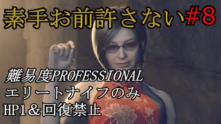 【バイオRE:4】腹痛エイダがナイフ1本でプロフェッショナル攻略　part8　　【ゆっくり実況】