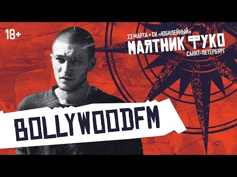 bollywoodfm — Мой Болливуд, Энтузиаст, Для тебя и другие треки | LIVE «Маятник Фуко» 23.03.19