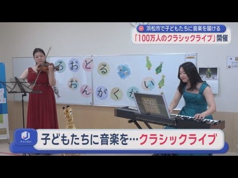 YouTube Video 音楽を通じて子どもたちの心の健康と豊かな体験を提供する「１００万人のクラシックライブ」