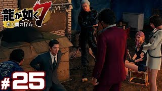 #25【龍が如く7】成り上がり実況プレイ【光と闇の行方】