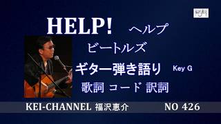 「HELP! (ヘルプ）」ギター弾き語り 福沢恵介 歌詞 訳詞 コード