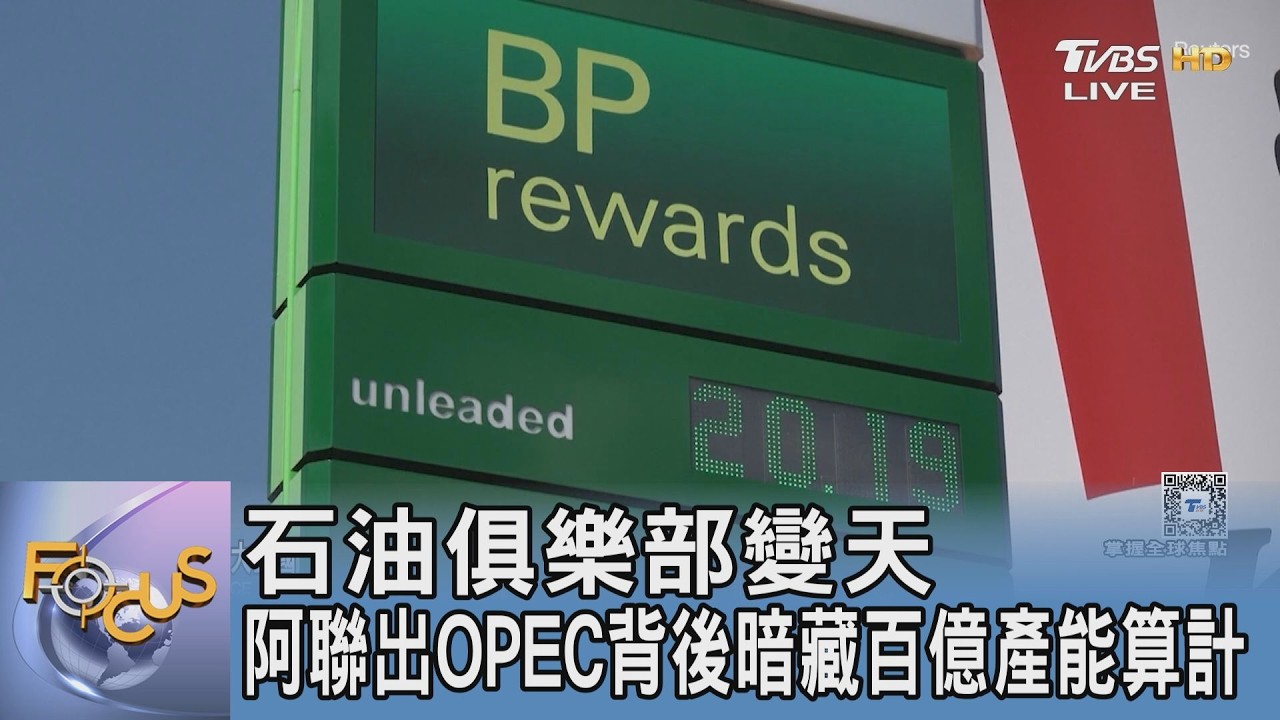 石油俱樂部變天 阿聯出走OPEC背後暗藏百億產能算計