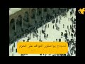 ضيوف الرحمن يختتمون مناسك الحج بطواف الوداع