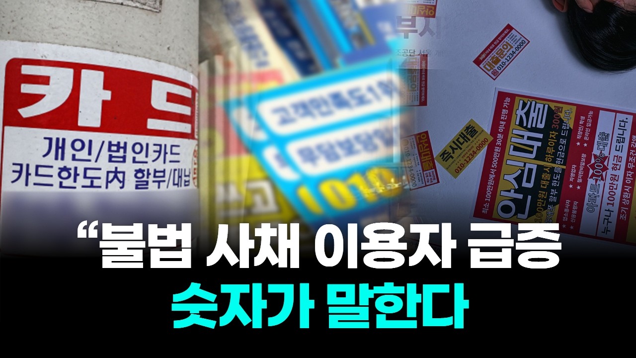 “불법 사채 이용자 급증” 숫자가 말한다