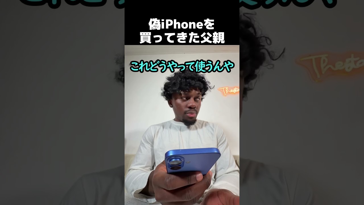 偽iPhoneを買ってきたお父さん
