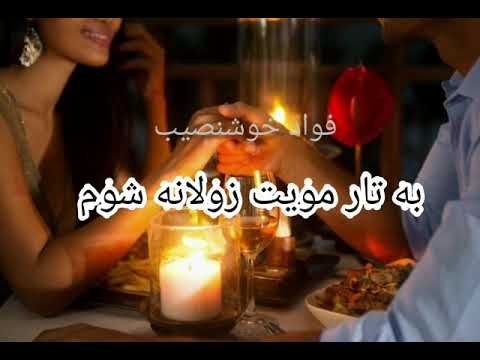 به تار مويت زولانه شوم  Ba tar e moyat