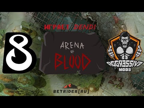 [Dota 2 Live] 🔴 B8 (DENDI) vs Aggressive Mode (LIL) [RU] Arena of Blood |BO3| ✅