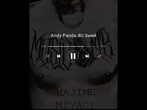 Песня Andy Panda 4U Змей