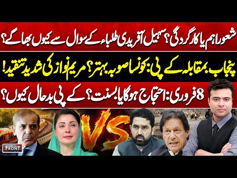 Punjab vs KP: Maryam Nawaz Criticism | Feb8: PTI Protest or Basant? On The Front With Kamran Shahid