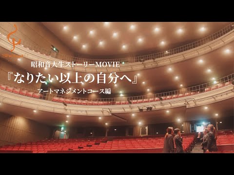 【昭和音楽大学】『なりたい以上の自分へ』アートマネジメントコース編