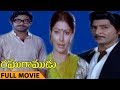 Raghuramudu Full Length Telugu Movie Shoban Babu Sarada Sumalatha
